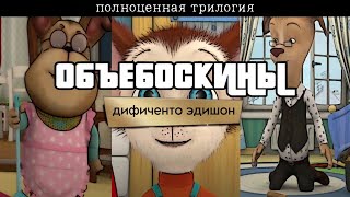 Объебоскины RYTP: Трилогия (Remastered + vol.3)