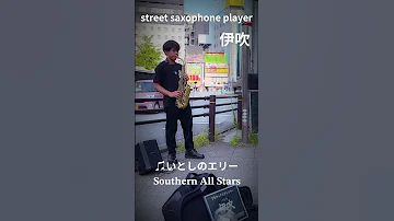 伊吹 金山駅北口 いとしのエリー 𝐒𝐨𝐮𝐭𝐡𝐞𝐫𝐧 𝐀𝐥𝐥 𝐒𝐭𝐚𝐫𝐬 伊吹 サックス サックス演奏 清麿youtubeチャンネル 金山駅 