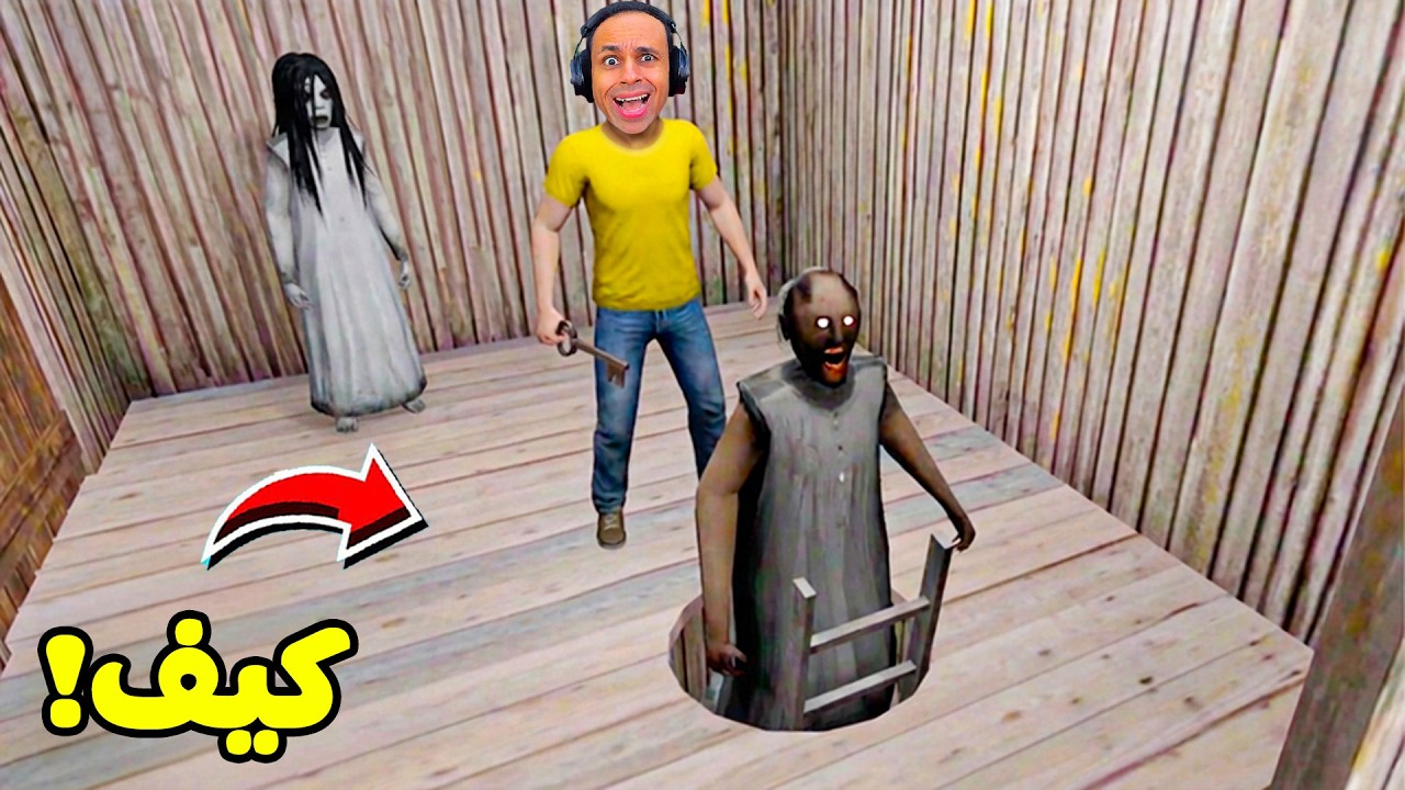 الجدة الشريرة جرانى تقدر تصعد السلم | Granny !! 😮🪜