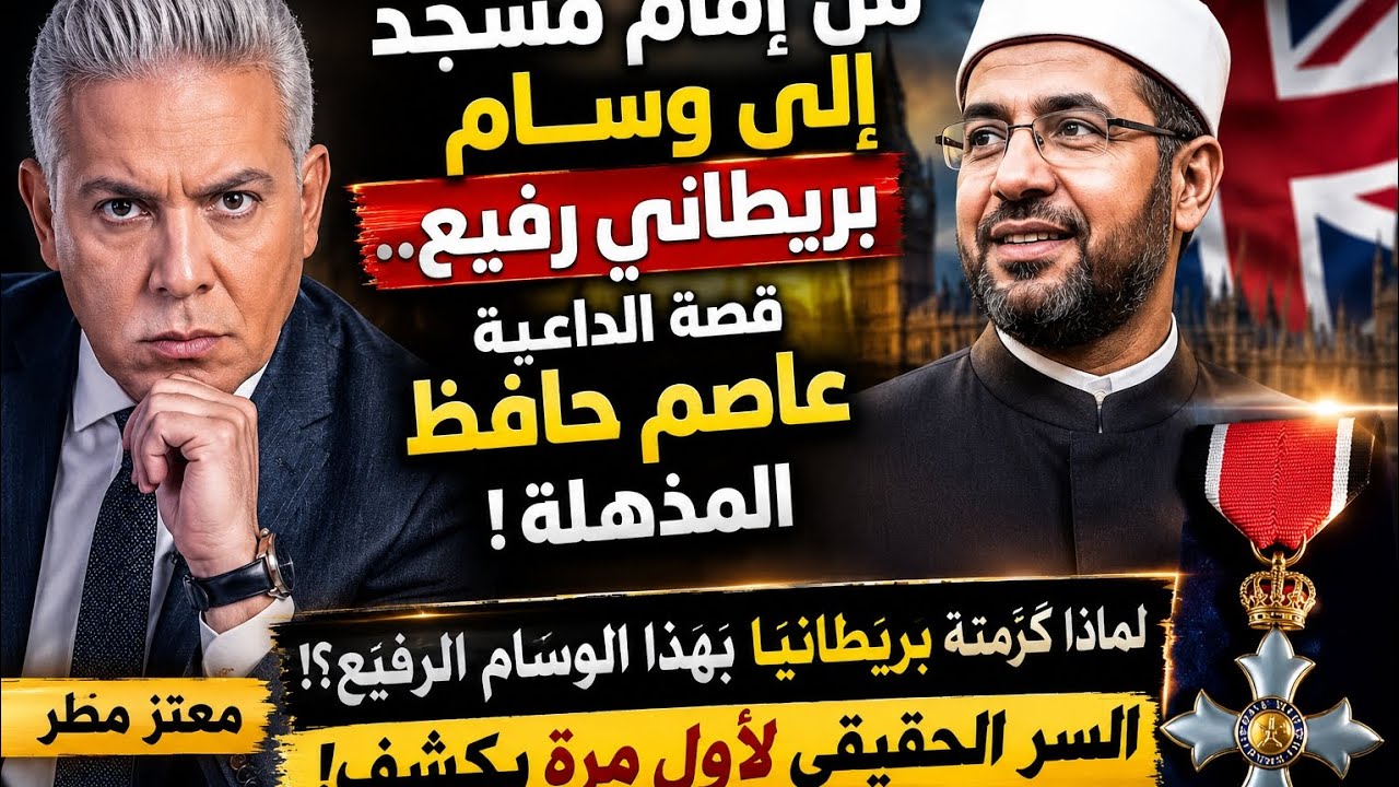 #معتز_مطر  من إمام مسجد إلى وسام بريطاني رفيع.. قصة الداعية عاصم حافظ المذهلة! #مع_معتز