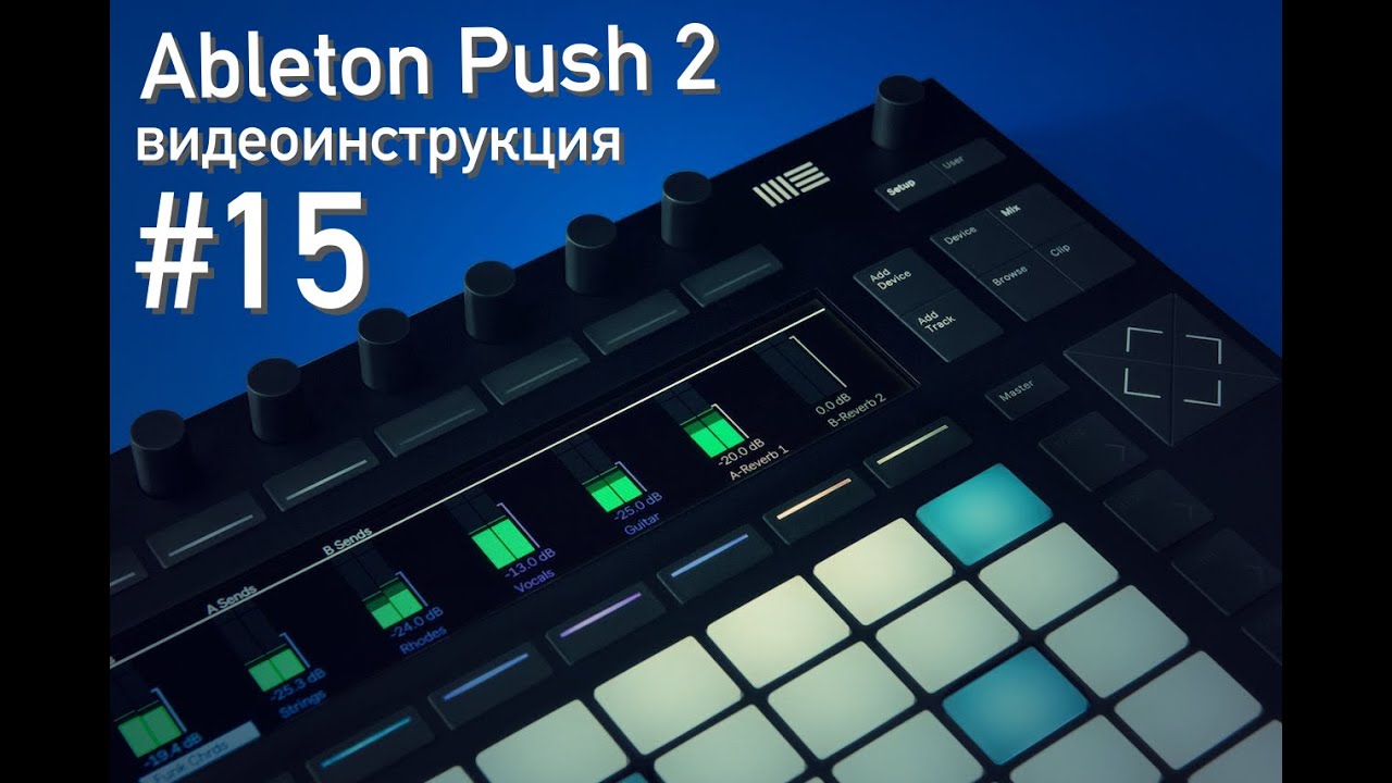 Ableton Push 2 - режим сессии (озвучка от mmag.ru) - YouTube