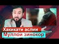 🔴 Ифшои хакикати муллохои зинокор - Мухаммадикболи Садриддин || хулосаи хабар