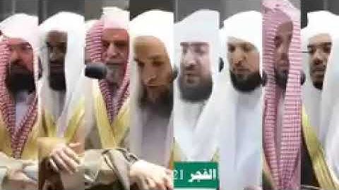 سورة الفاتحة بجميع اصوات شيوخ حرم المكي