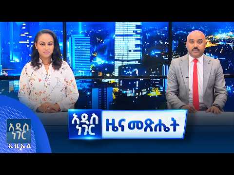 የመስከረም 28, 2019 የምሽት ዝርዝር ዜናዎች