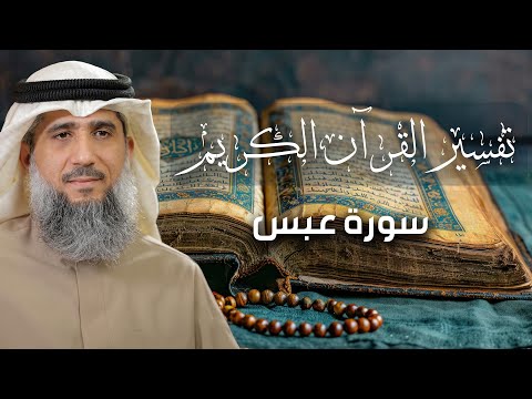 تفسير القرآن الكريم سورة عبس فايز الكندري