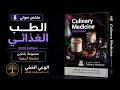 خلاصة كتاب الطب الغذائي 2025 لـ مجموعة باحثين من جامعة أريزونا 