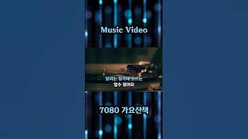 Thumbnail of 사랑의 슬픔 - 이치현과 벗님들 노래 / 하지영 작사 / 이치현 작곡 / 1986년 / 7080가요산책