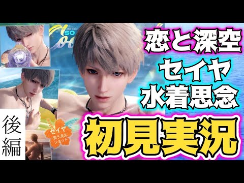 【中国限定】公式 タオバオ 恋と深空 Seiya セイヤ Love and Deep Sky Live] Seiya Swimsuit Thoughts