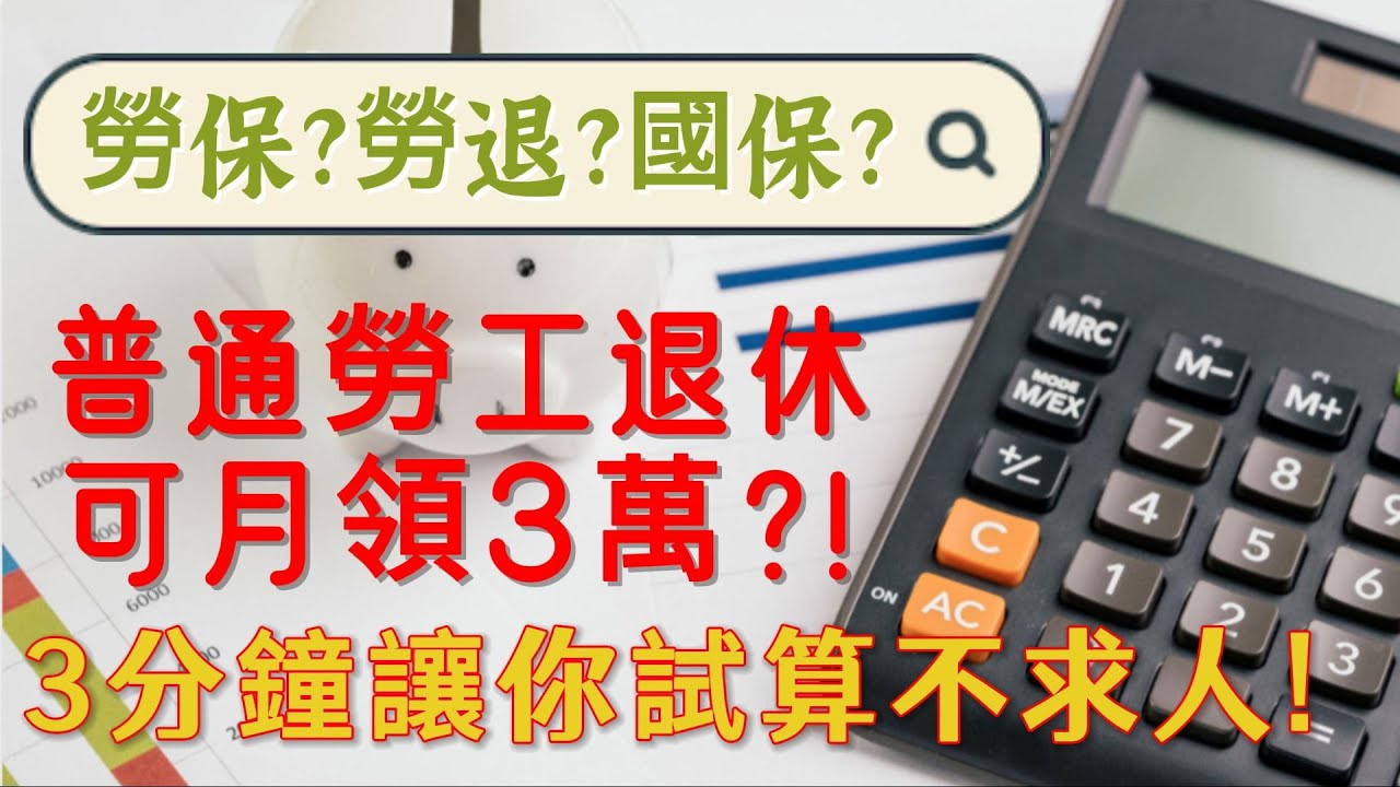 保姆級教學立馬算出你的三筆退休金(勞保+勞退+國保)有多少錢? 普通勞工退休可月領3萬?|手把手教學讓你3分鐘簡單試算不求人! - YouTube