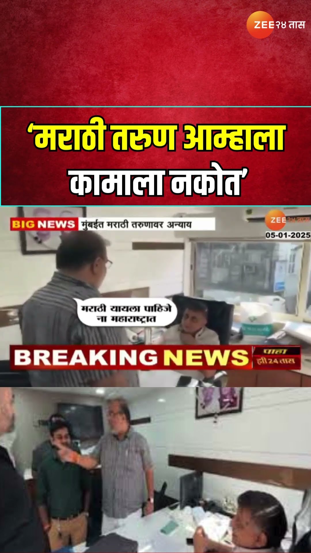 Mumbai Marathi Youth Not Given Job | मराठी तरुण आम्हाला कामाला नकोत; तरुणावर अन्याय व्हिडिओ व्हायरल
