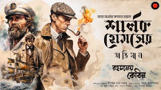 Sherlock Holmes | রহস্যময় কেবিন | Arthur Conan Doyle|#Golpoglobal | Goyenda | Suspense Detective |