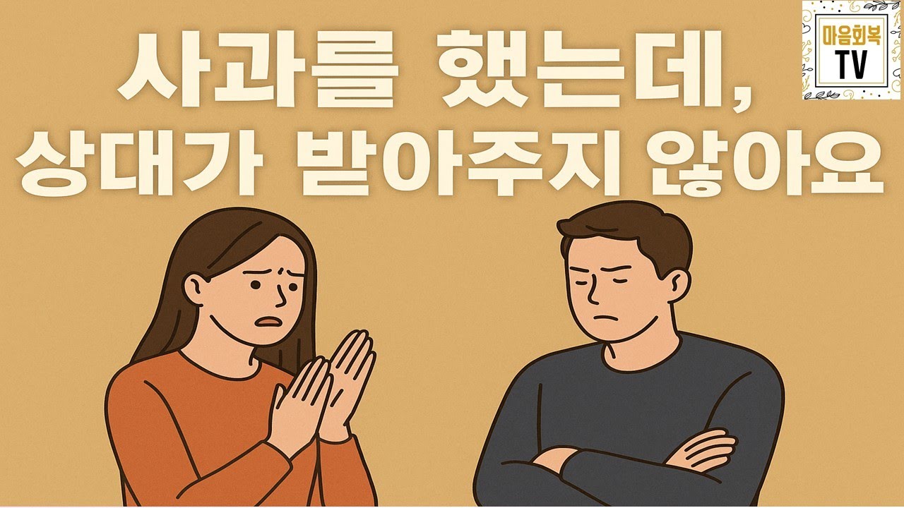 상대방이 내 사과를 받아주지 않아요, 이제 어떻게 해야하나요? | 마음회복TV