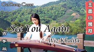 Wiz Khalifa  See You Again | 古筝 Guzheng Cover | 玉面小嫣然