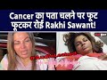 Rakhi Sawant Cancer News: Hospital से राखी का Audio Leaked, रोते हुए बोली- मुझे कुछ नहीं होगा...