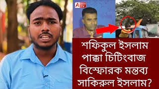 Arambagh TV: শফিকুল ইসলাম পা*ক্কা চি*টিং*বা*জ বিস্ফোরক মন্তব্য সাকিরুল ইসলাম?