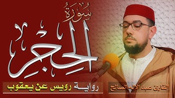 سورة الحجر | رواية رويس عن يعقوب | القارئ عبد الإله الصالح | Abdelilah Essaleh | Surah Al-Hijr