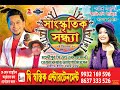 সরাসরি উত্তরবঙ্গ  মালদা থেকে Satish Gazmir & ariyoshi synthia Live