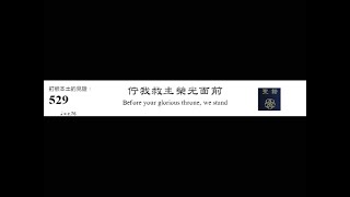 PCT 2009 聖詩合唱 529 佇我救主榮光面前
