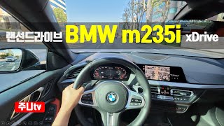 (랜선드라이브) BMW m235i xDrive 1인칭 주간주행, 2022 BMW m235i xDrive POV drive