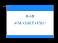 【完整N4】大家的日本语初级2 - 第49课