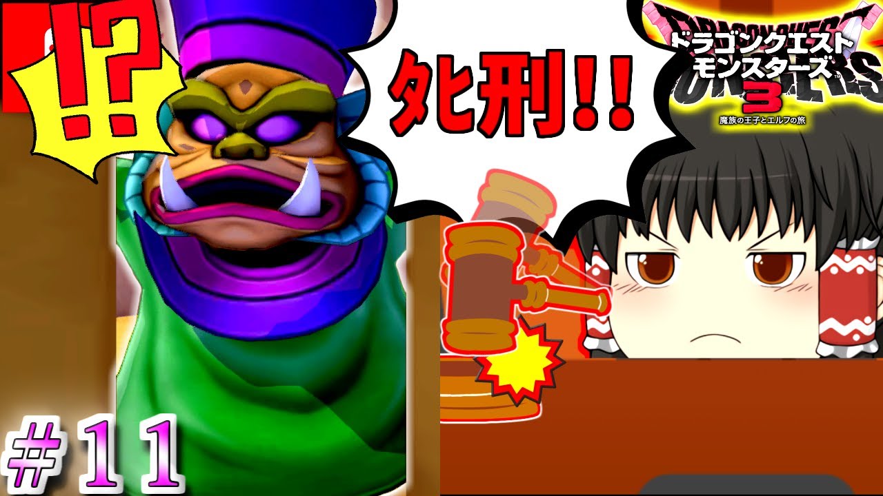 【ゆっくり×DQM3】ゆっくり達のドラクエ実況part11 ゆっくり実況 ドラゴンクエストモンスターズ3 甘味楼の魔界(初級) 判決・・・タヒ刑!!!えッッ( ゚Д゚)!?!?!? 【ゆっくり×DQM3】ゆっくり達のドラクエ実況part11 ゆっくり実況 ドラゴンクエストモンスターズ3 甘味楼の魔界(初級) 判決・・・タヒ刑!!!えッッ( ゚Д゚)!?!?!?