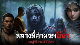 หลวงพี่คำผจญผี่ห่าหมู่บ้านวังไทร | สแกรี่เรื่องเล่า ep: 61