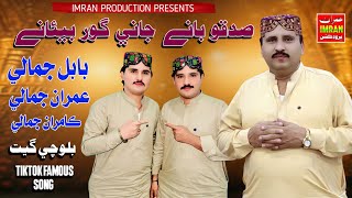 Sadqo Bane Jani Ghor Beyane Babal Jamali Imran Ali Jamali Kamran Ali Jamali Imran Production
