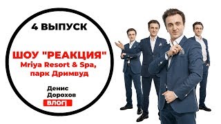Выпуск 4: Mriya Resort & Spa, шоу " Реакция", парк Дримвуд, Крым