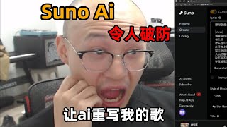 Suno Ai令人破防！Ai对音乐行业会有多大影响？