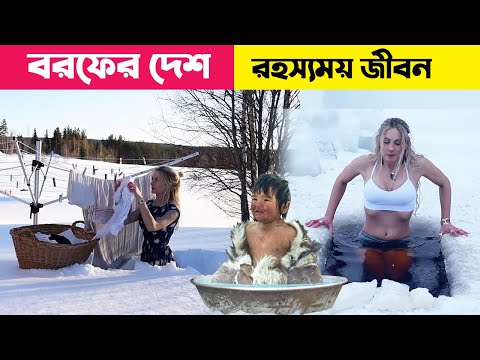 বরফের দেশের মানুষদের অদ্ভুত জীবনযাপন || The life of coldest places || MRM World