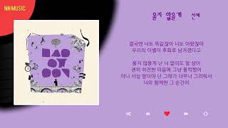 선예 - 울지 않을게 / Kpop / Lyrics / 가사