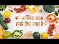 क्या जैविक खाना  ( Organic Food )  हमारे लिए अच्छा है ?