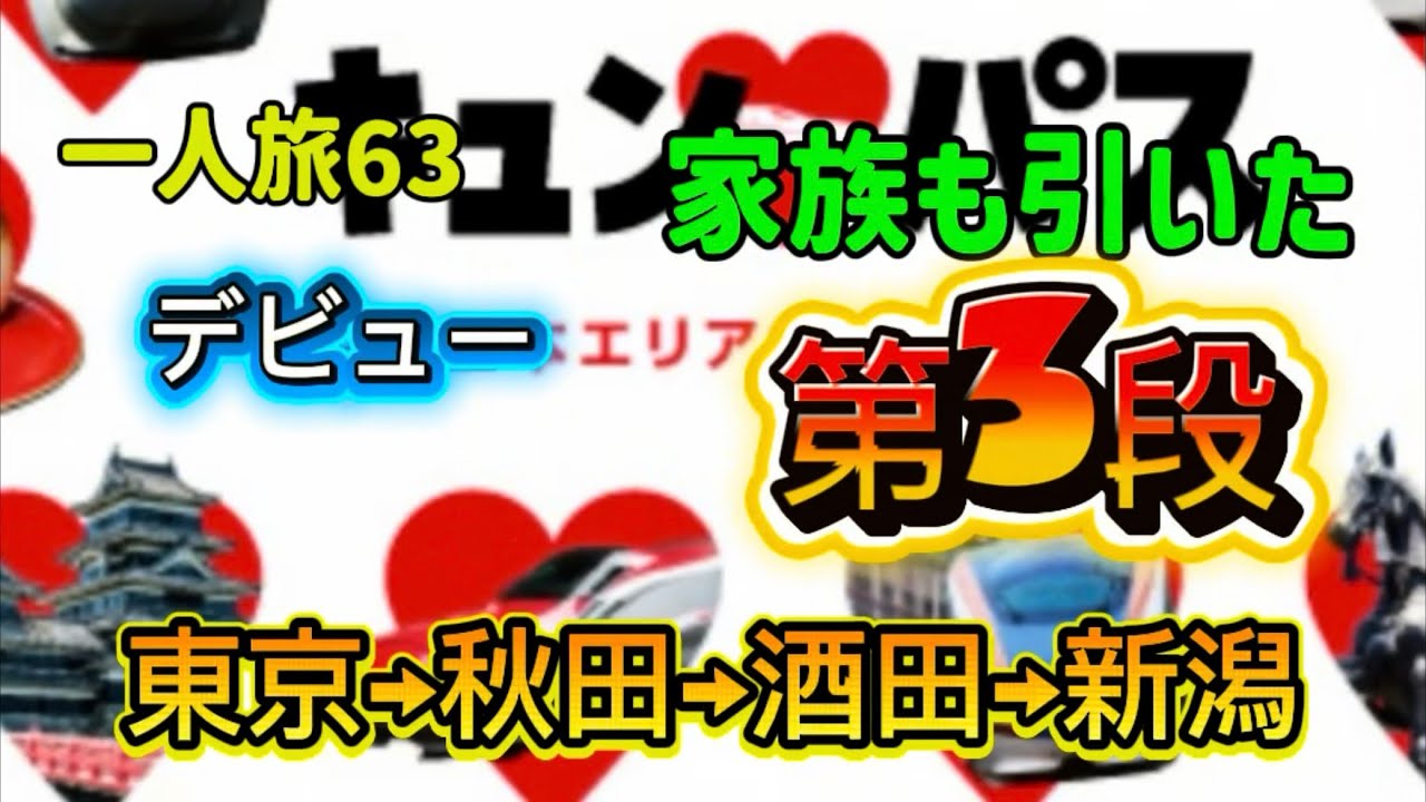 キュンパス2026 第3段　秋田新幹線を利用して羽越本線より車窓に日本海を望む日帰り旅行へ行ってみたいと思います