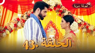 مسلسل عميلة سرية الحلقة 43