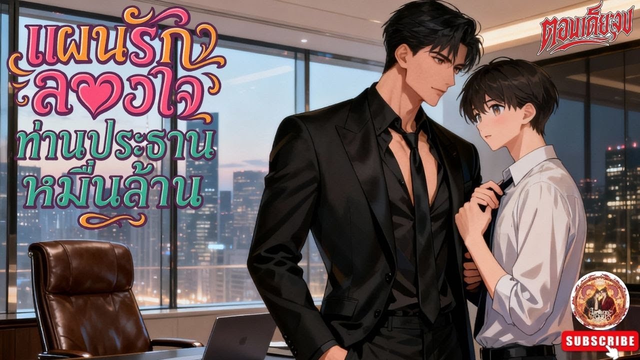 Yaoi แผนรักลวงใจท่านประธานหมื่นล้าน❤️😍 [นิยายเสียงวาย] (ตอนเดียวจบ) ฟิน! #bl #นิยายวาย