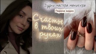 видео: VLOG/ БУДНИ МАСТЕРА МАНИКЮРА/ МЕНЯ УВОЛИЛИ картинка: VLOG/ БУДНИ МАСТЕРА МАНИКЮРА/ МЕНЯ УВОЛИЛИ