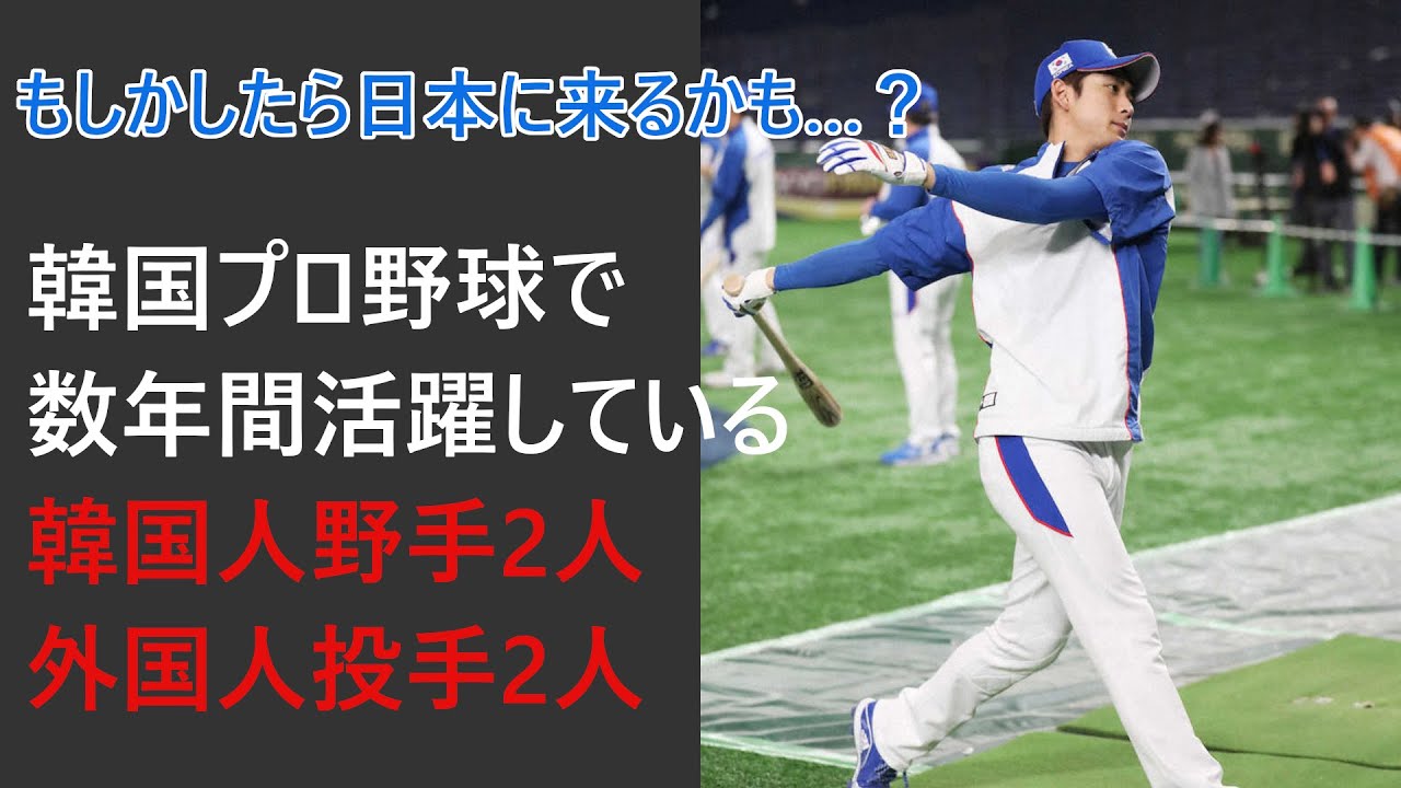 今オフの補強候補 韓国人若手スター野手2人と外国人投手2人を紹介 Youtube