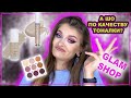 ПРОБУЮ ПРОДУКТЫ ДЛЯ ЛИЦА ОТ GLAMSHOP😱 / Палетка VALENTYNKA🥰