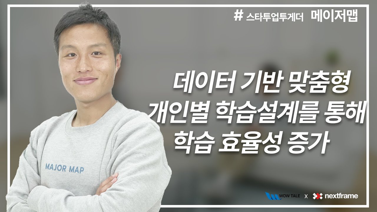 [스타트업 투게더] 진로 고민의 해결사, AI 입시 컨설턴트 ‘메이저맵’