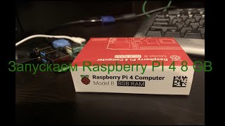 Микрокомпьютер: Raspberry PI 4 Model B 8 GB RAM Часть 3 запуск ОС Raspberry PI OS