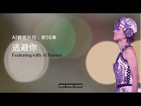 AI翻唱系列：第56章 - 逃避你 (Featuring with AI Sammi 鄭秀文) 逃避你　愛是遙又遠得很 而我始終不敢靠近 #ai翻唱 #aicover #鄭秀文 #容祖兒