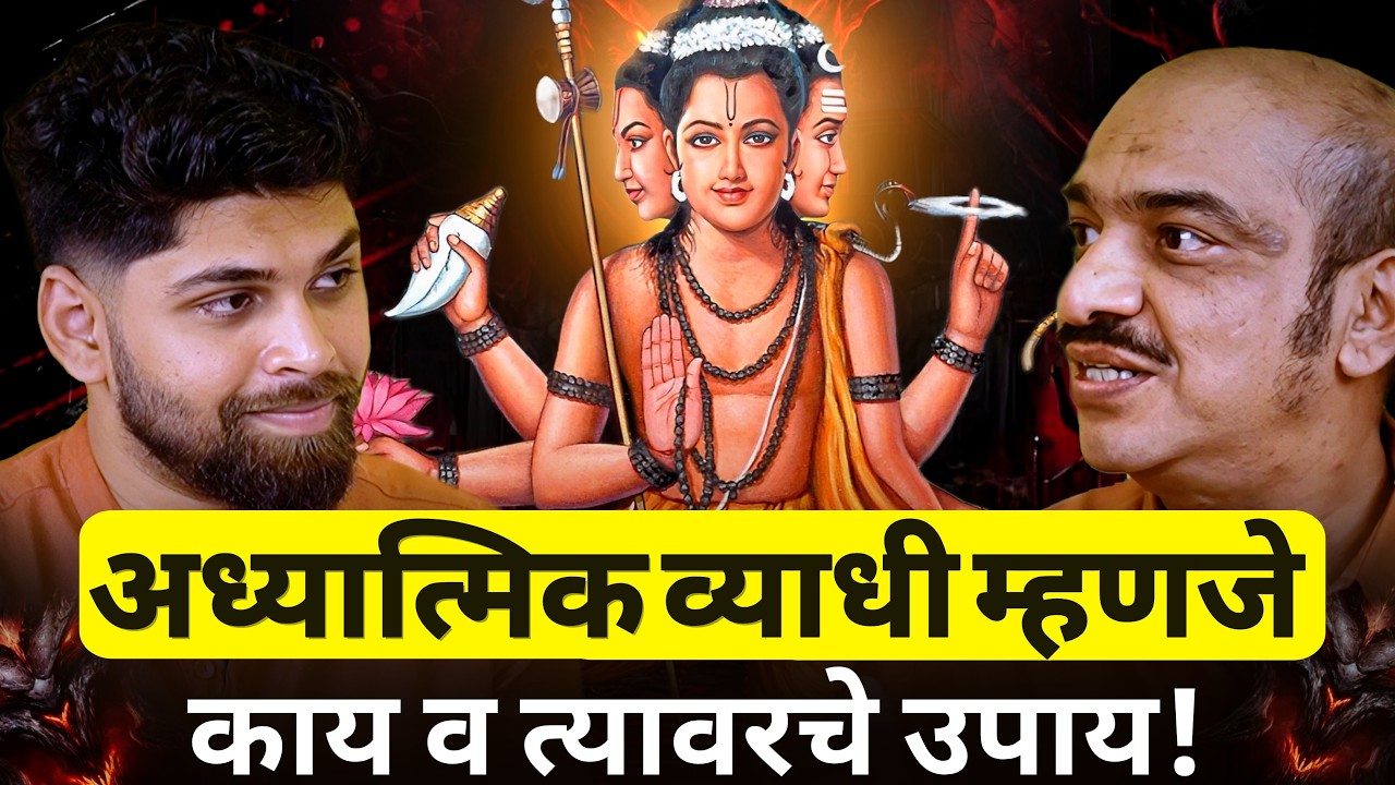 अध्यात्मिक व्याधी म्हणजे काय व त्यावरचे उपाय! | Cosmostar Media | Marathi Podcast | Spirituality