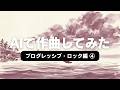 フルート奏者のいるソフトロックに挑戦! #プログレ #音楽生成ai #キャメル