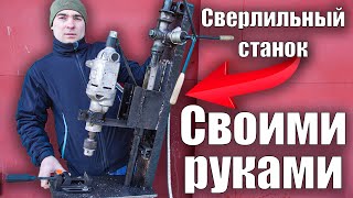 Сверлильный станок своими руками из железа! Как же раньше я был без него?