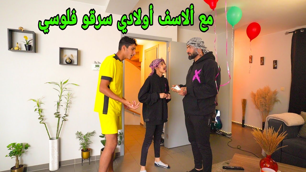 أولادي سرقو فلوسي قصة  حقيقية