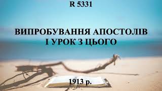 R 5331 Випробування Апостолів і урок з цього (01.04) 17.06