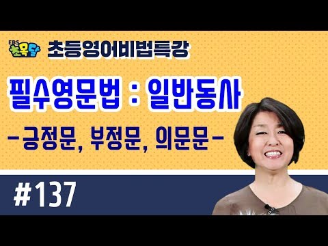 EBS초목달 필수영문법 : be동사&일반동사의 긍정문,부정문,의문문