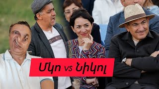 Մկո / Նիկոլ Փաշինյան
