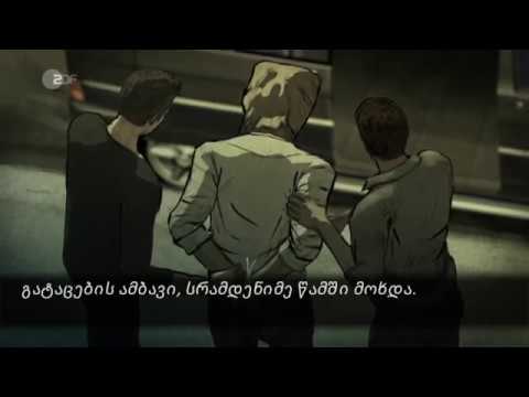 03 გატაცებულები - დაზარალებული