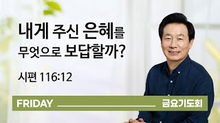 [오륜교회 금요기도회 김은호 목사 설교] 내게 주신 은혜를 무엇으로 보답할까? 2020-06-19